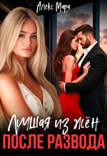 После развода. Лучшая из жён — Алекс Мара