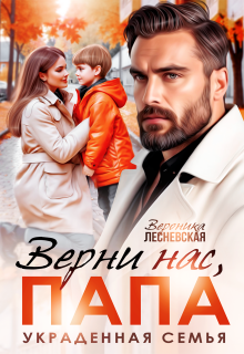 Верни нас, папа! Украденная семья — Вероника Лесневская