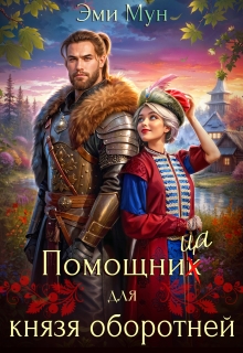 Помощница для князя оборотней — Эми Мун