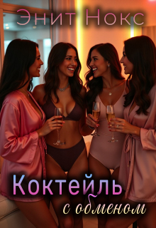 Коктейль с обменом — Энит Нокс