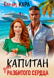 Капитан для разбитого сердца — Елена Кара