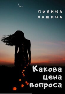 Какова цена вопроса — Полина Лашина