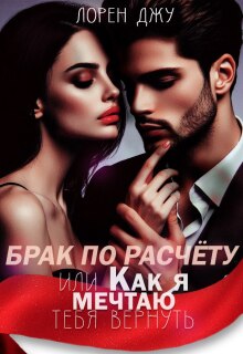 Брак по расчёту, или Как я мечтаю тебя вернуть — Лорен Джу