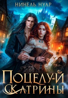 Поцелуй Катрины. Ночь Мертвых — Нинель Нуар