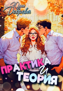 Практика и теория — Юлия Добрева