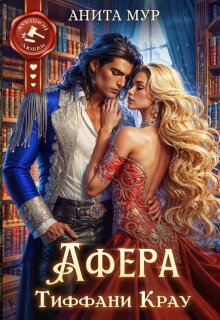 Афера Тиффани Крау — Анита Мур
