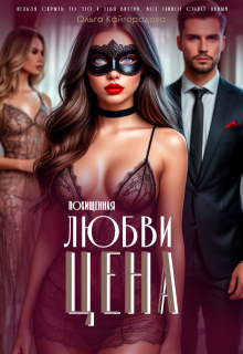 Цена любви 2 похищенная — Оля Кайгородова