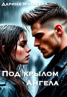 Под крылом ангела — Дарина Матвеева