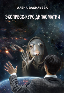 Экспресс-курс дипломатии — Алёна Васильева (Шахалова)