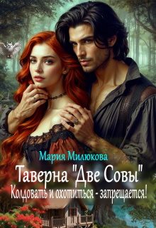 Таверна «Две Совы». Колдовать и охотиться — запрещается! — Мария Милюкова