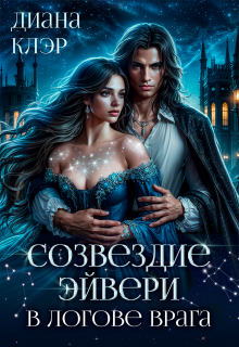 Созвездие Эйвери. В логове врага — Диана Клэр