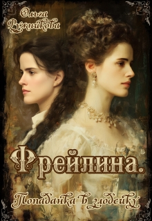 Фрейлина. Попаданка в злодейку — Ольга Ружникова