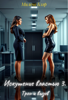 Искушение властью 3. Трон и вызов — Милена Блэр