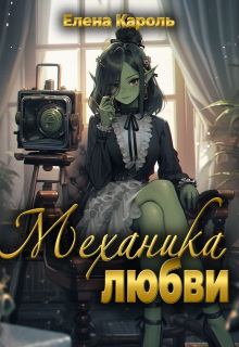 Механика любви — Елена Кароль