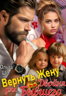Вернуть Жену. Двойня для Бывшего — Ольга Шо
