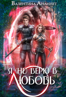 Я (не) верю в любовь — Валентина Ананнет