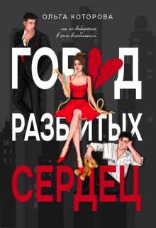 Город разбитых сердец — Которова Ольга