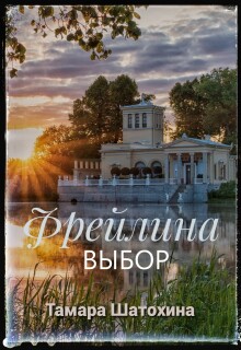 Фрейлина. Выбор — Тамара  Шатохина