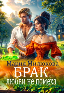 Брак любви не помеха — Мария Милюкова