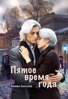 Пятое время года — Анюта Соколова