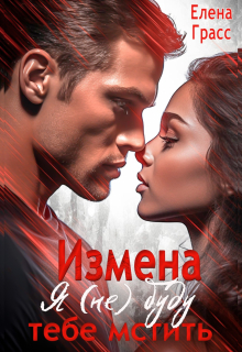 Измена. Я (не) буду тебе мстить — Елена Грасс