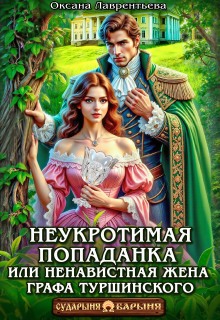 Неукротимая попаданка. Ненавистная жена графа Туршинского — Оксана Лаврентьева