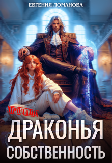 Драконья собственность — Евгения Ломанова