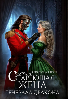 Стареющая жена генерала дракона — Кристина Юраш