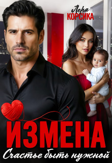 Измена. Счастье быть нужной — Лера Корсика