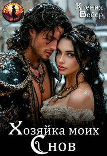 Хозяйка моих снов — Ксения Вебер