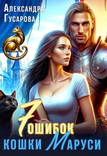 7 ошибок кошки Маруси — Александра Гусарова