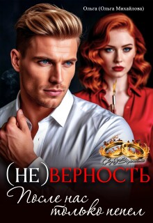 (не) Верность. После нас только пепел — Ольга (Ольга Михайлова)
