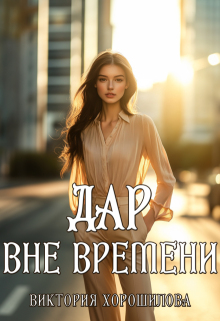 Дар вне времени — Виктория Хорошилова