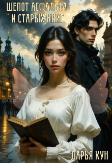 Шепот асфальта и старых книг — Дарья Кун