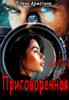 Приговорённая — Елена Арматина