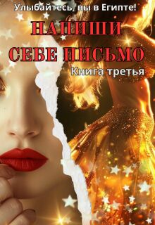 Напиши себе письмо — Серебрякова Елена
