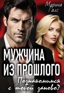 Мужчина из прошлого. Познакомимся с тобой заново? — Марина Галс
