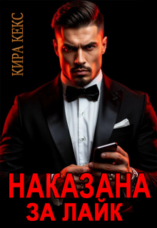 Наказана за лайк — Кира Кекс