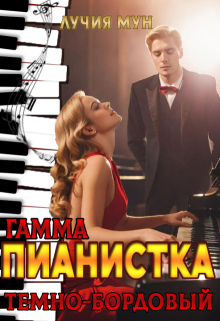 Пианистка. Гамма — темно-бордовый — Лучия Мун