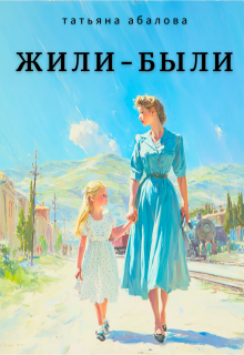 Жили-были — Татьяна Абалова
