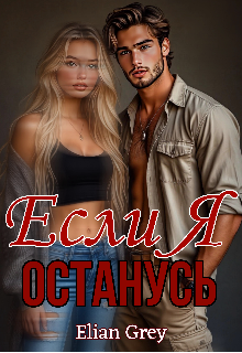 Если я останусь — Elian Grey