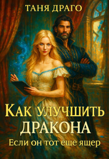 Как улучшить дракона. Если он тот еще ящер — Таня Драго