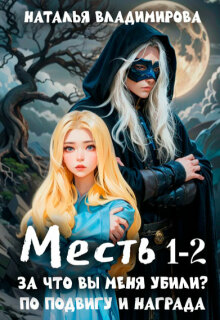 Месть. За что вы меня убили? +  Месть. По подвигу и награда — Наталья Сергеевна Владимирова