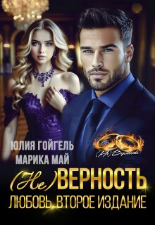 (не) Верность. Любовь. Второе издание — Юлия Гойгель
