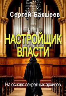 Настройщик власти — Сергей Бакшеев