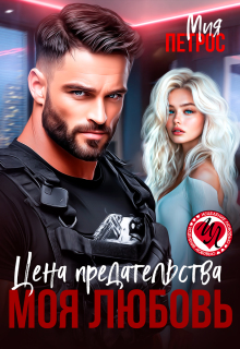 Цена предательства – моя любовь — Мия Петрос