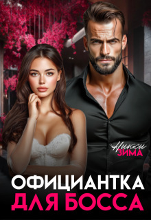 Официантка для Босса — Никки Зима