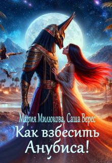 Как взбесить Анубиса! — Мария Милюкова