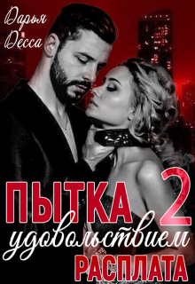 Пытка удовольствием 2. Расплата — Дарья Десса