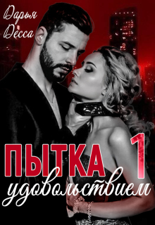 Пытка удовольствием — Дарья Десса